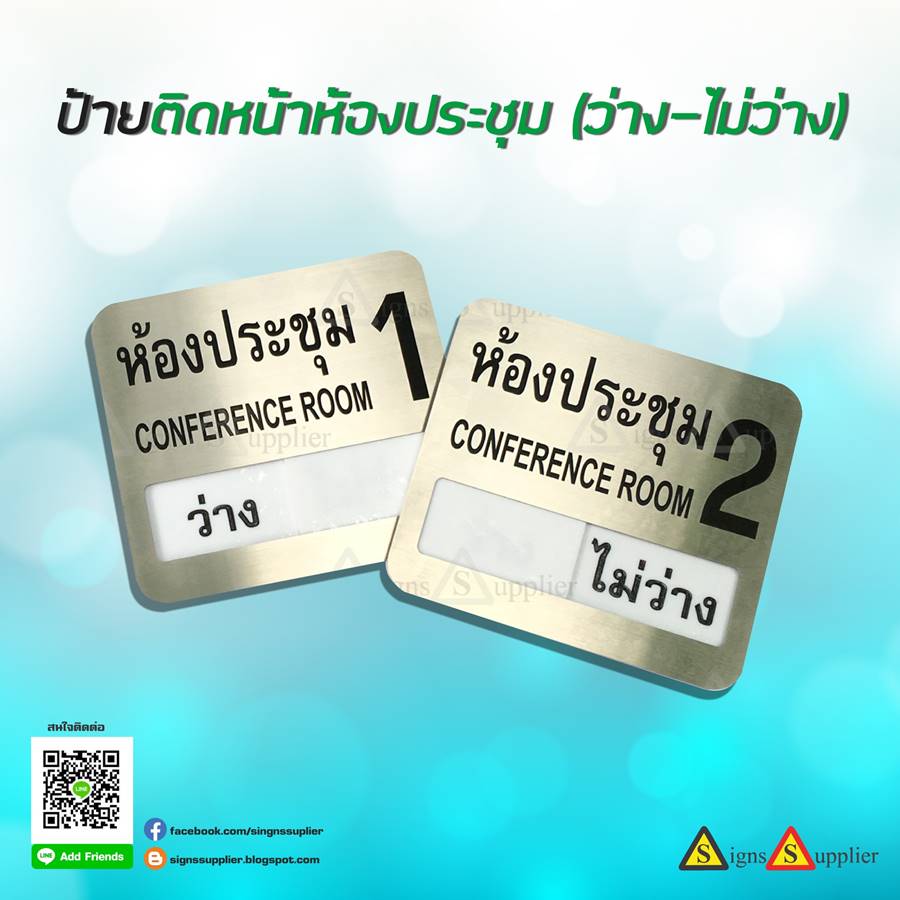 ป้ายติดหน้าห้องประชุม (ว่าง-ไม่ว่าง)